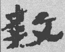 教,簡書 ,書法字典